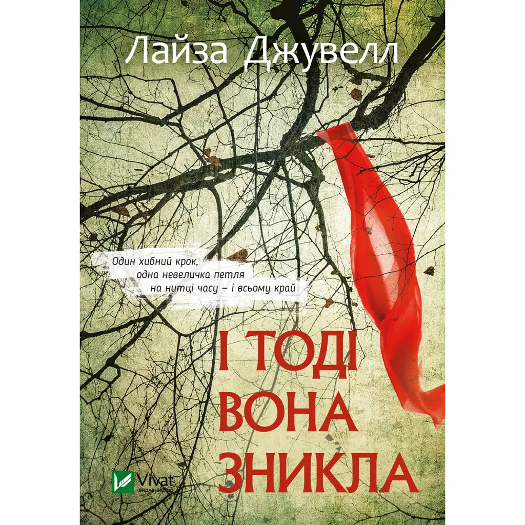 І тоді вона зникла - Джувелл Лайза