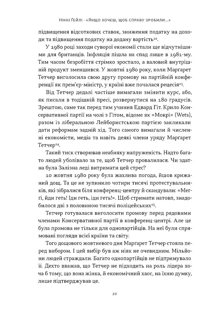 «Якщо хочеш, щоб справу зробили...» Уроки лідерства від сміливих жінок - Ніккі Гейлі - фото 16