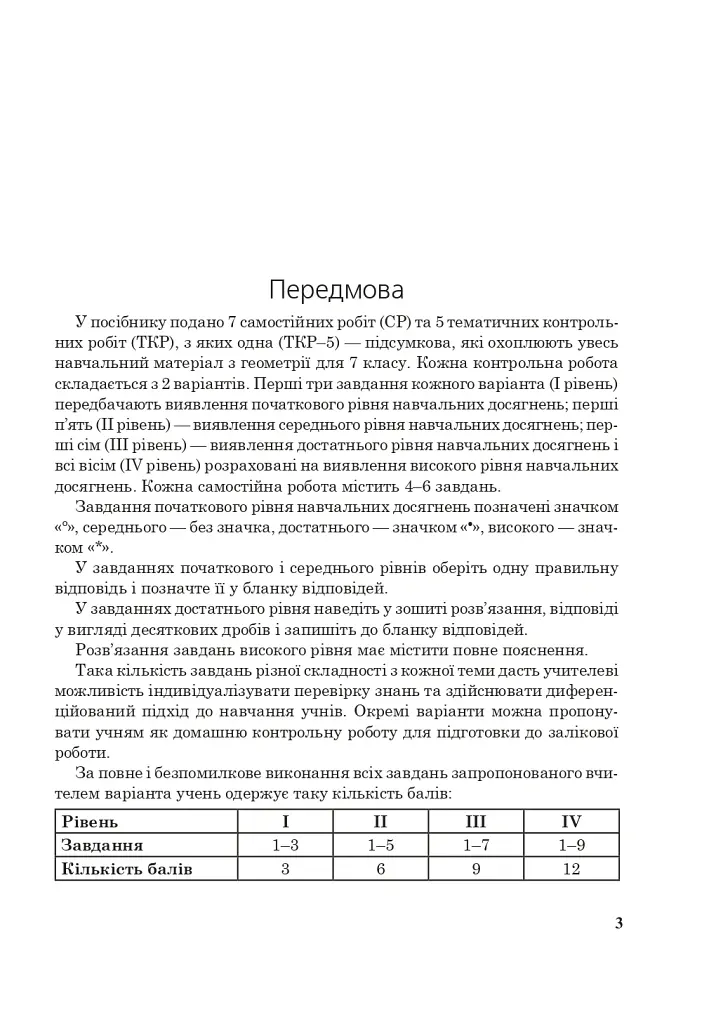Геометрія. Тестове поточне та тематичне оцінювання. 7 клас - Григорій Возняк - фото 4