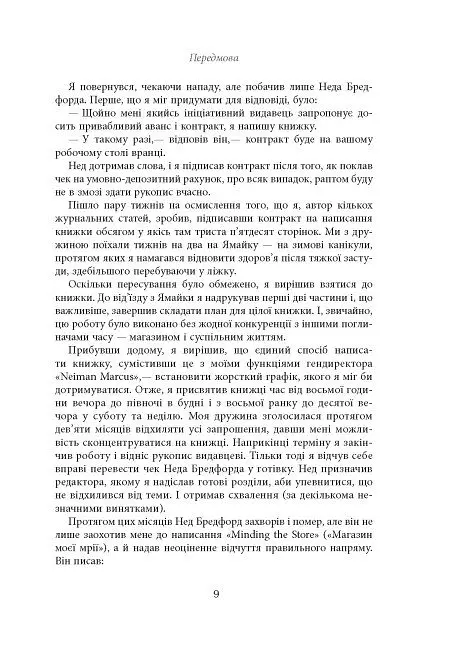 Магазин моєї мрії - Стенлі Маркус - фото 8
