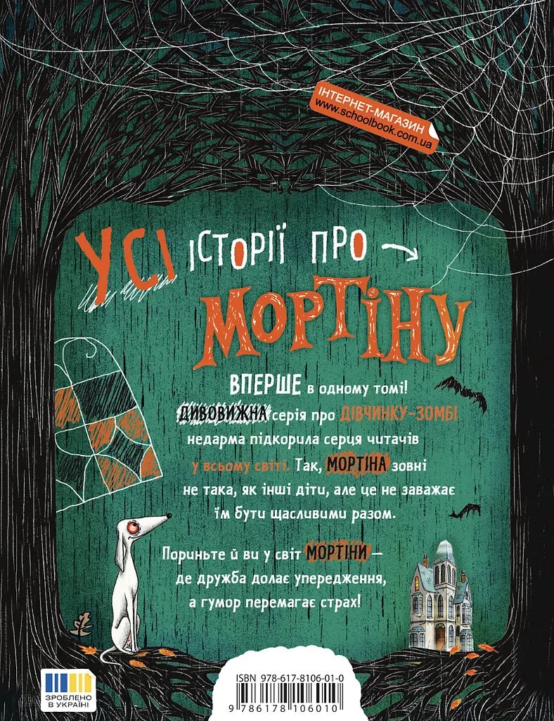 Мортина. Все-все-все ужасно увлекательные истории - фото 2