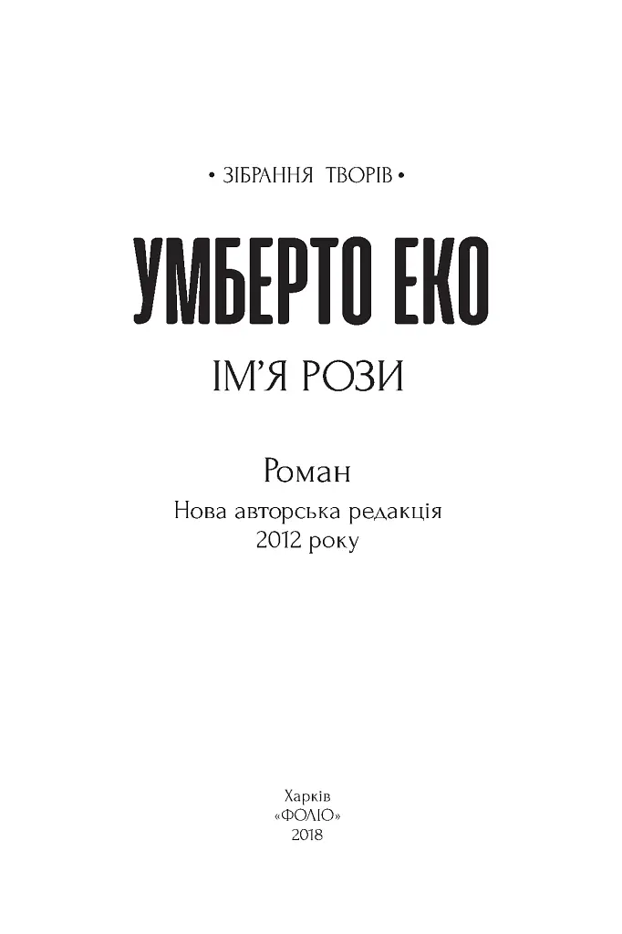 Ім’я рози - Умберто Еко - фото 3