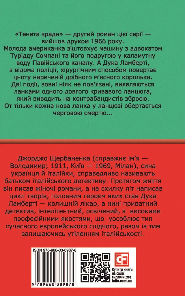 Тенета зради - Джорджо Щербаненко - фото 2