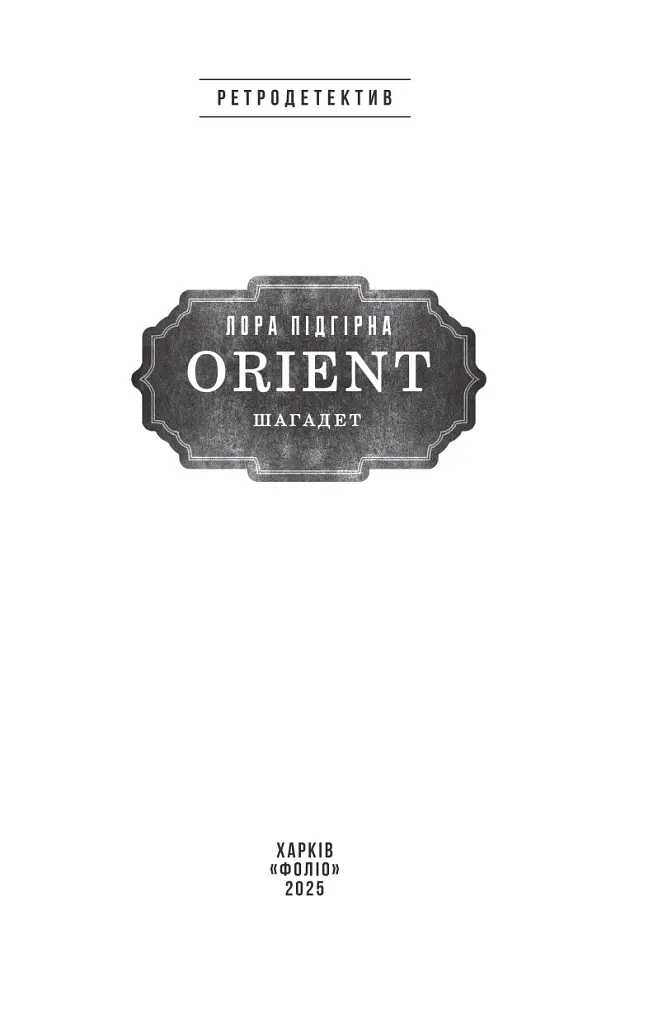 ORIENT. Книга 3. Шагадет - фото 2