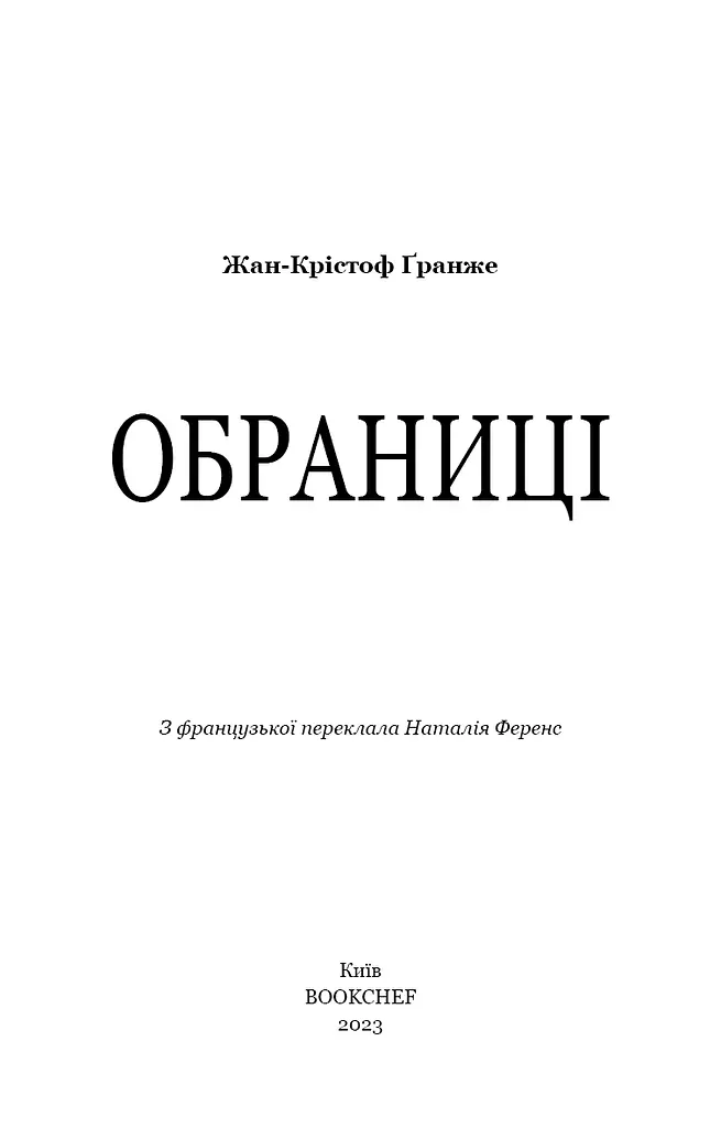 Обраниці - фото 3