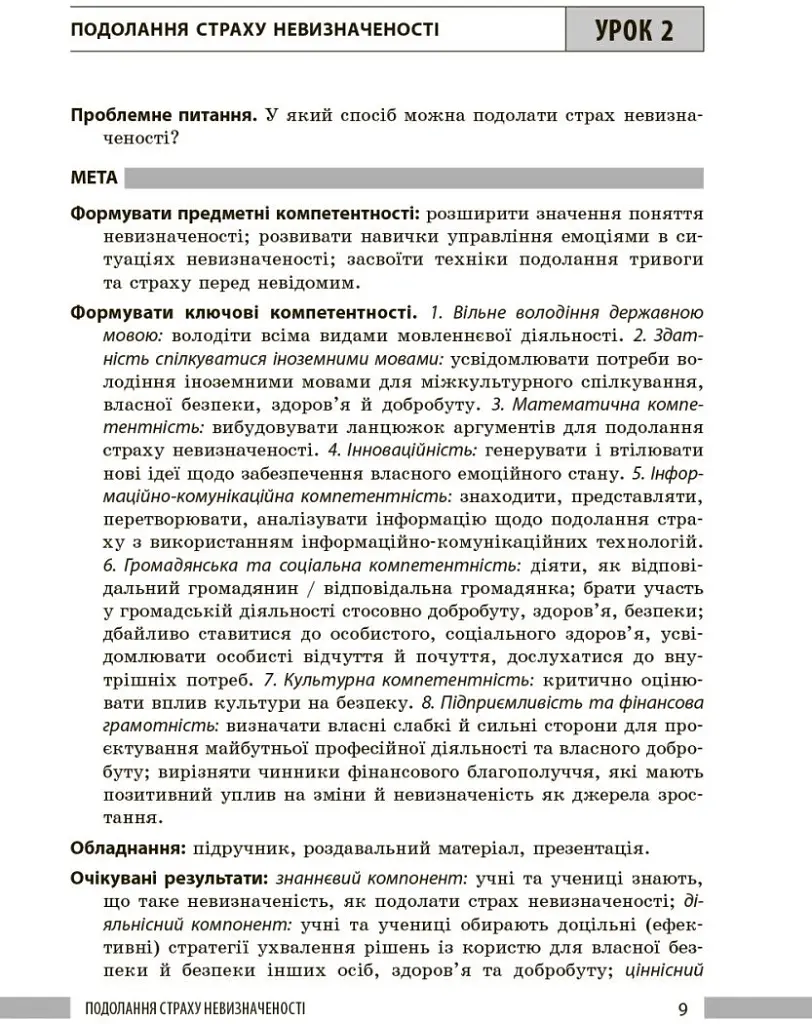 Здоров'я, безпека та добробут. Книга вчителя. 8 клас - Панасюк І. В. - фото 8