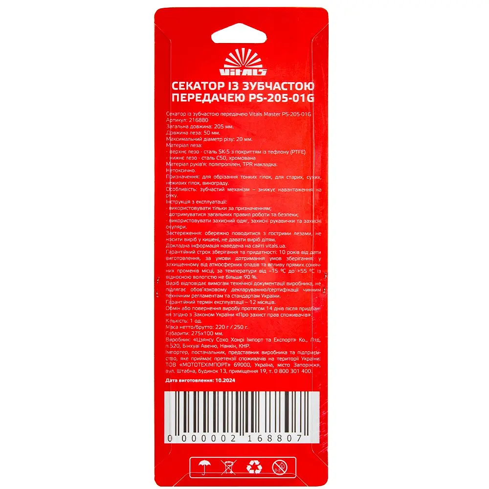 Секатор Vitals Master PS-205-01G із зубчастою передачею (216880) - фото 7