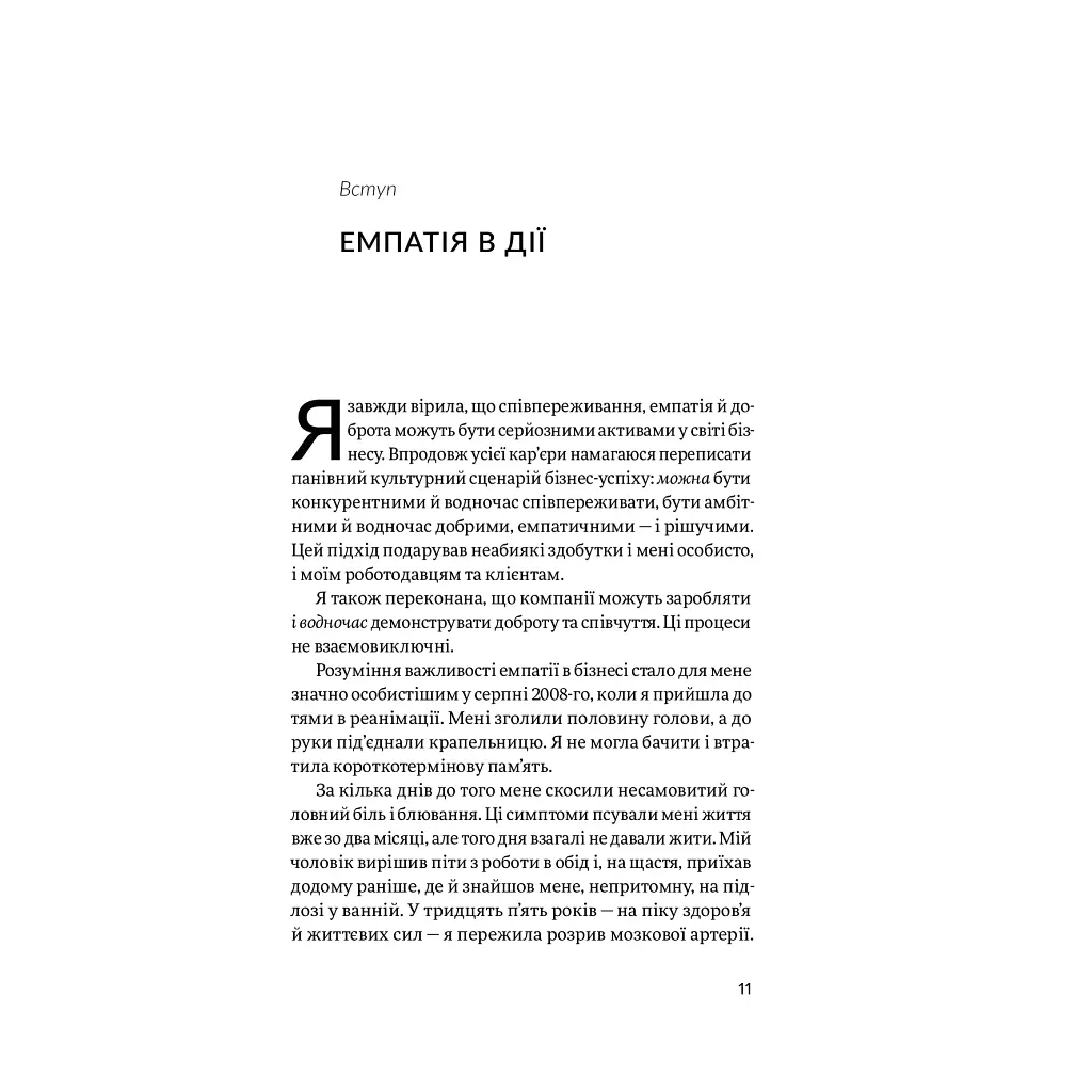 Книга Емпатія в бізнесі. Співпереживання як двигун корпоративного успіху - Марія Росс Yakaboo Publishing (9786177933112) - фото 6