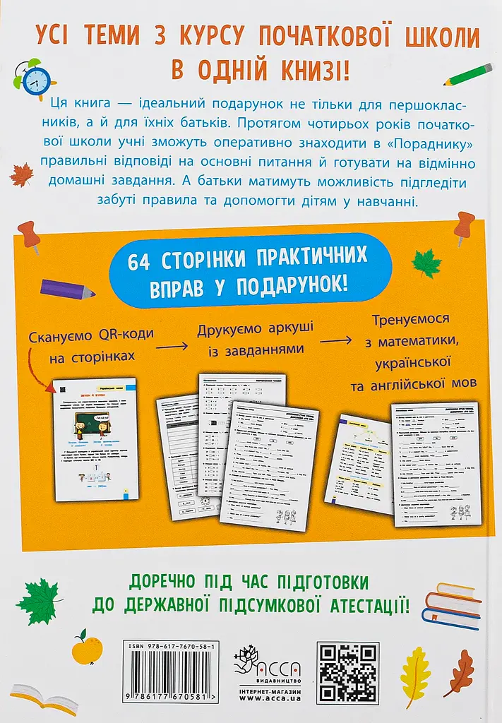 Порадник молодшого школяра. 1-4 клас - Ольга Жукова - фото 2