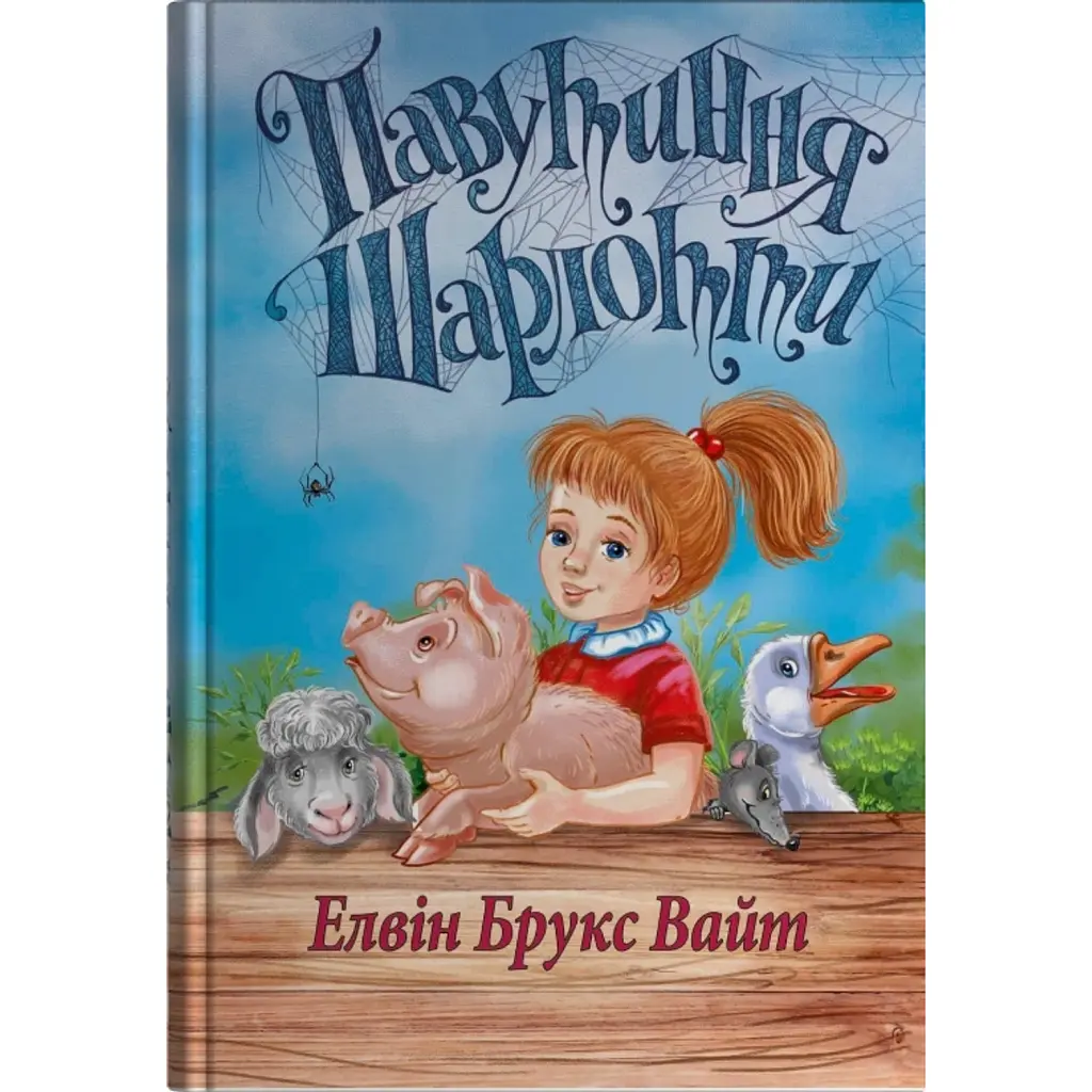 Павутиння Шарлотти - Елвіс Брукс Вайт