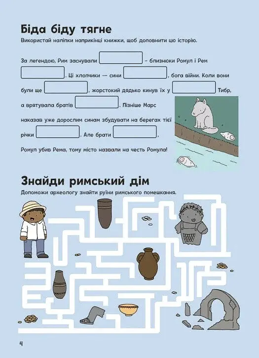 Пригоди римлян. Книжка із завданнями - фото 5