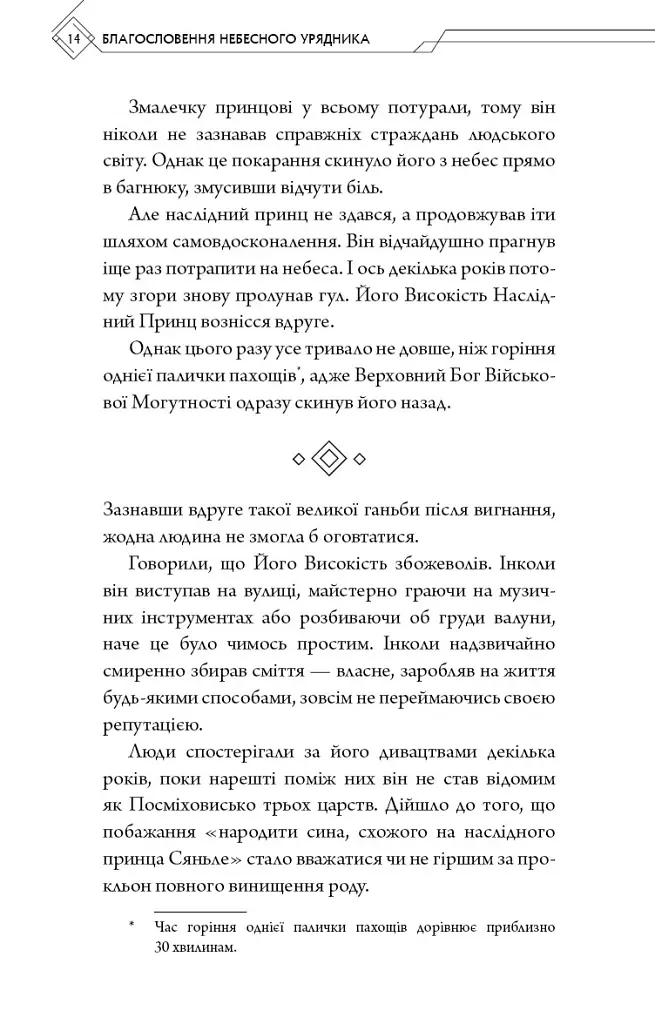 Благословення Небесного Урядника. Том 1. Подарункове видання - Мосян Тонсьов - фото 15