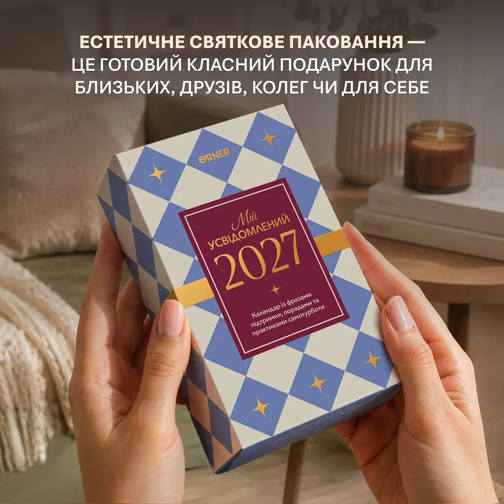Календар самотурботи «Мій усвідомлений 2027» - фото 8