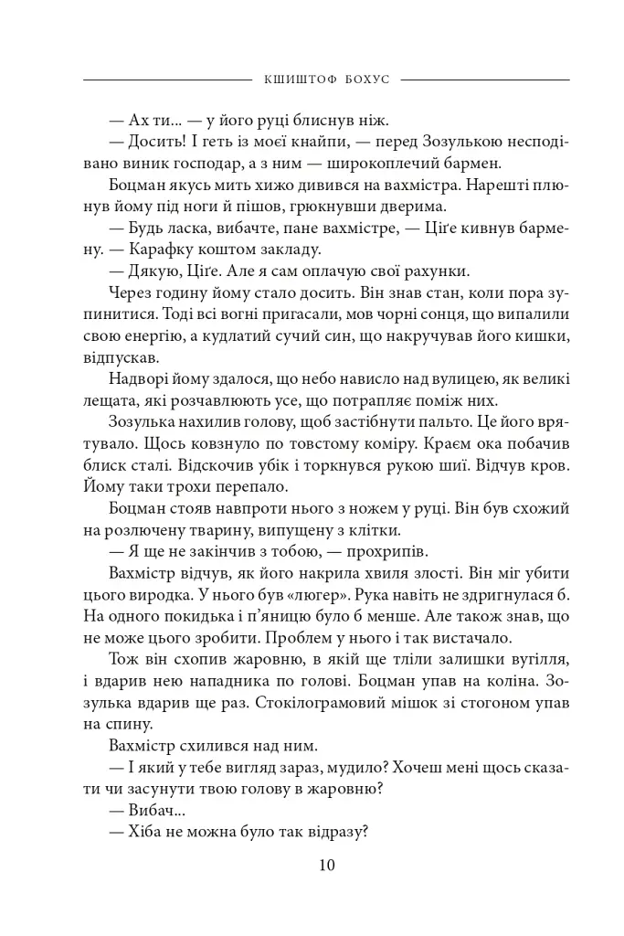 Вахмістр. Додатковий час - фото 9