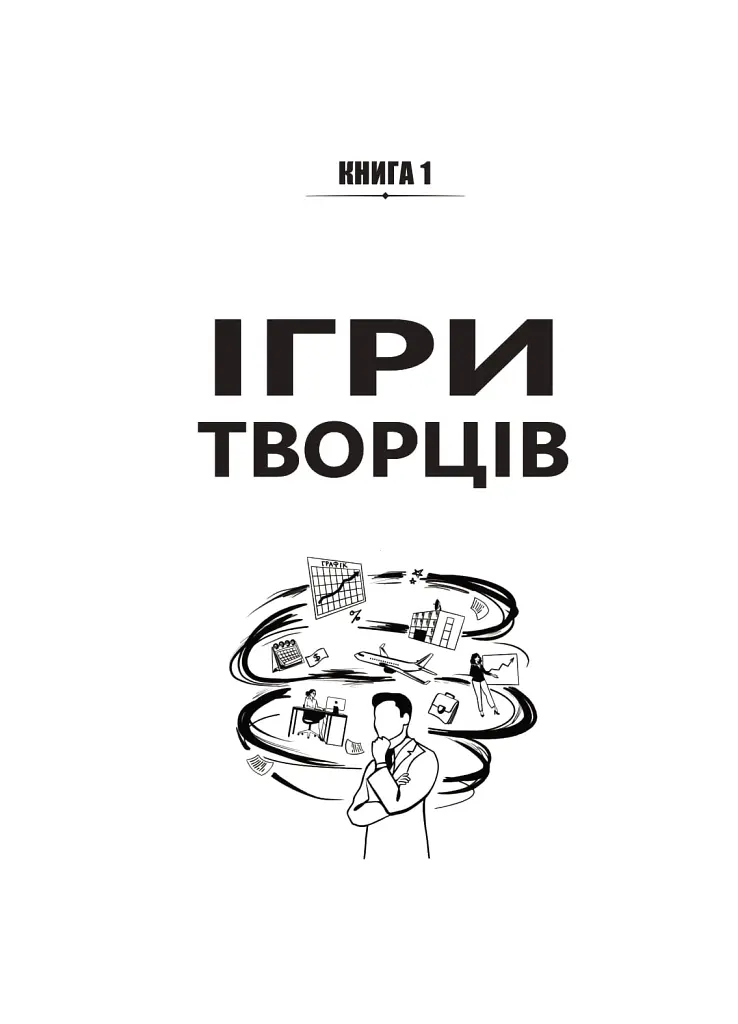 Ігри творців. Створення від А до Я - Євгеній Сотников - фото 3