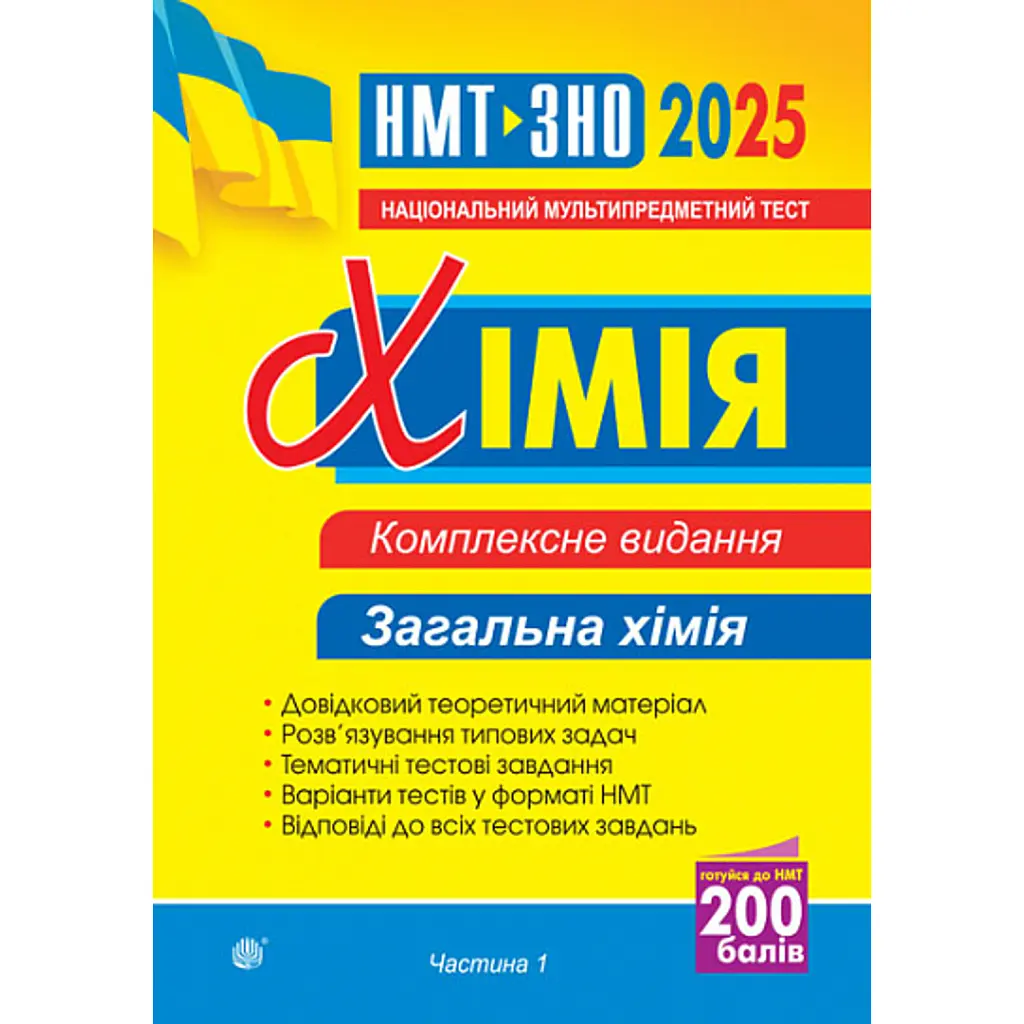 Хімія. ЗНО та НМТ. Комплексне видання. Частина І. Загальна хімія. 2025 - Людмила Дячук