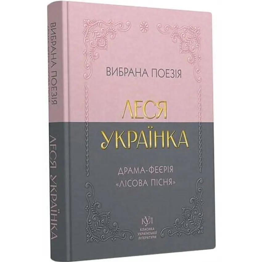 Лісова пісня. Драма-феєрія та вибрана поезія - Леся Українка | Своє, книга українською, нова, м'яка