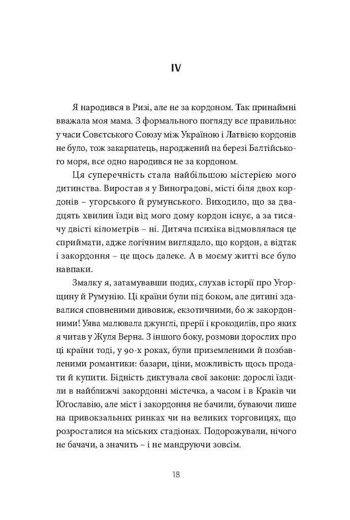 У пошуках варварів. Подорож до країв, де починаються й не закінчуються Балкани - Андрій Любка - фото 15