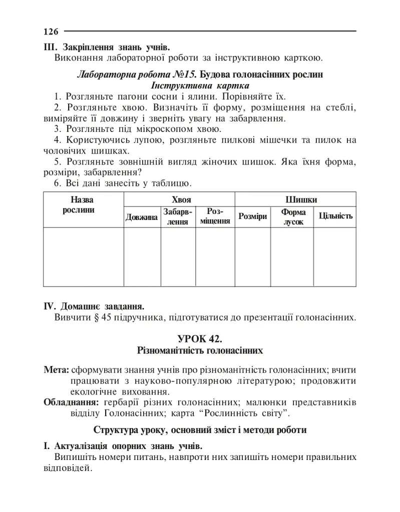 Вивчення біології у 7 класі. Конспекти уроків - Ганна Бригідир - фото 7