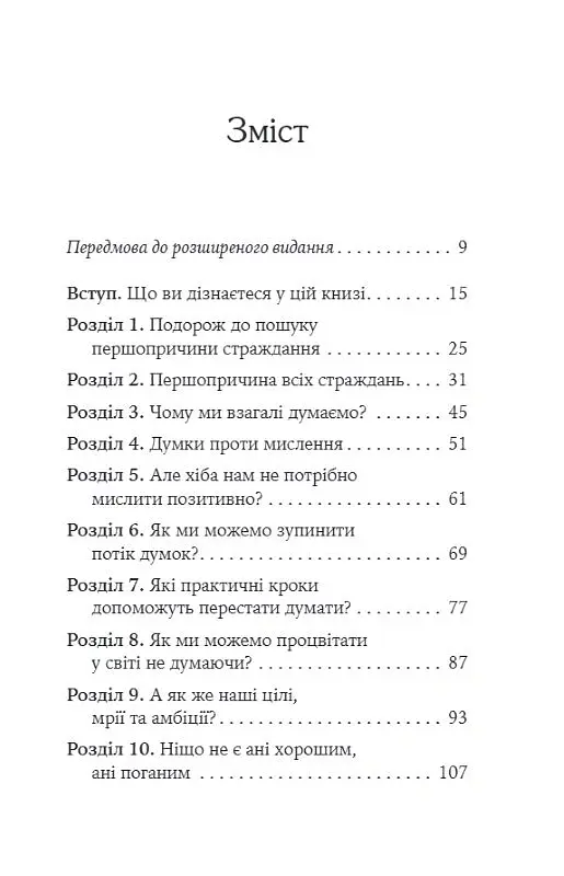 Не вірте всьому, що думаєте. Чому ваше мислення - це початок і кінець страждання - Джозеф Нгуєн - фото 4