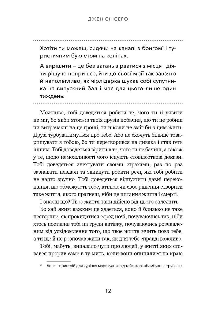 Не дрейф. Припини сумніватися в собі, упевнись у своїй силі й почни жити чудовим життям - фото 9