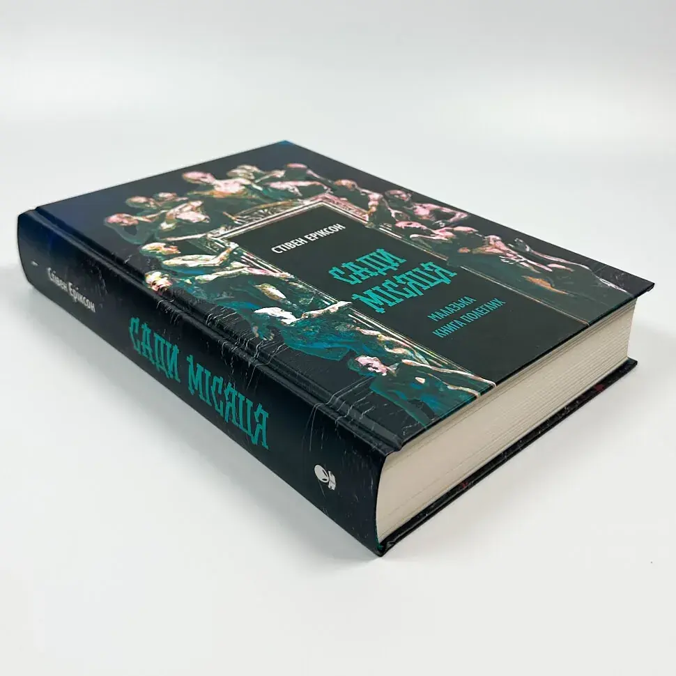 Малазька книга полеглих: Сади місяця - Стівен Еріксон | Nebo Booklab Publishing, книга українською, нова, тверда - фото 2