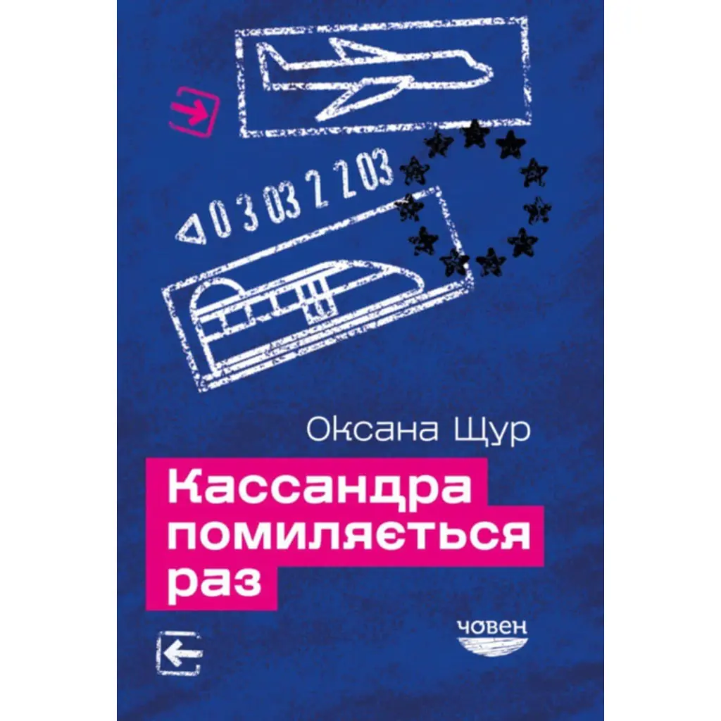 Кассандра помиляється раз - Оксана Щур