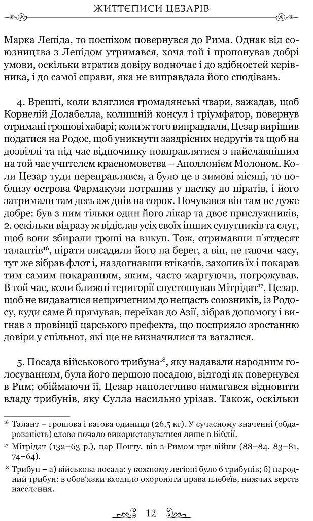 Життєписи цезарів - фото 4