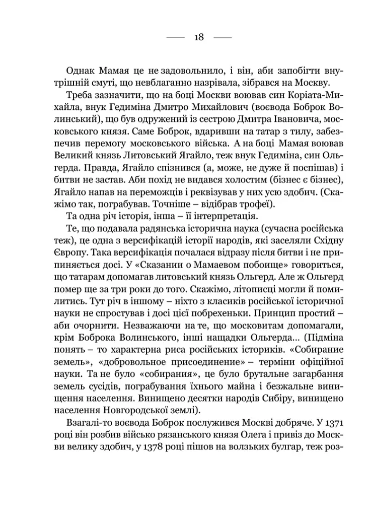 Україна. Війни, битви, персони - Ярослав Трінчук - фото 10
