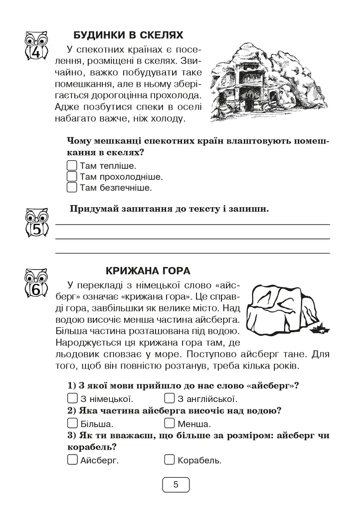 Вдумливе читання. 2 клас. 34 інтегровані уроки формування читацької компетентності. Розуміємо, аналізуємо, генеруємо - Марко Беденко - фото 4