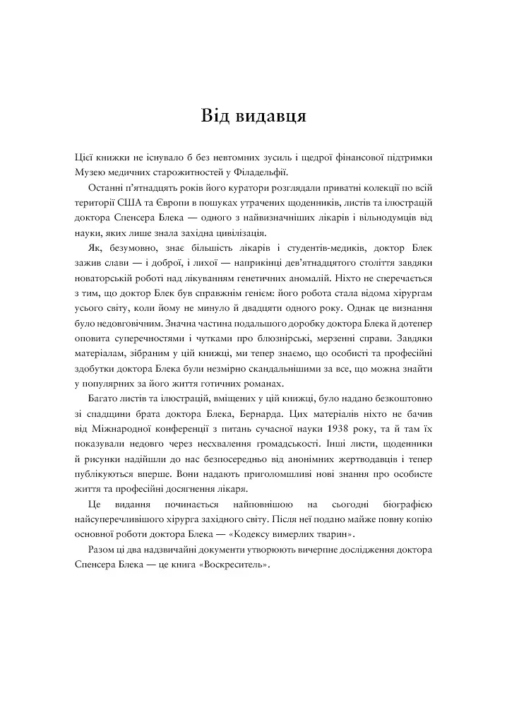 Воскреситель. Анатомія фантастичних істот - фото 5