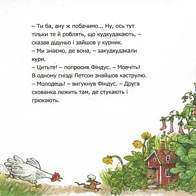 Чи знаєш ти Петсона і Фіндуса? - фото 4