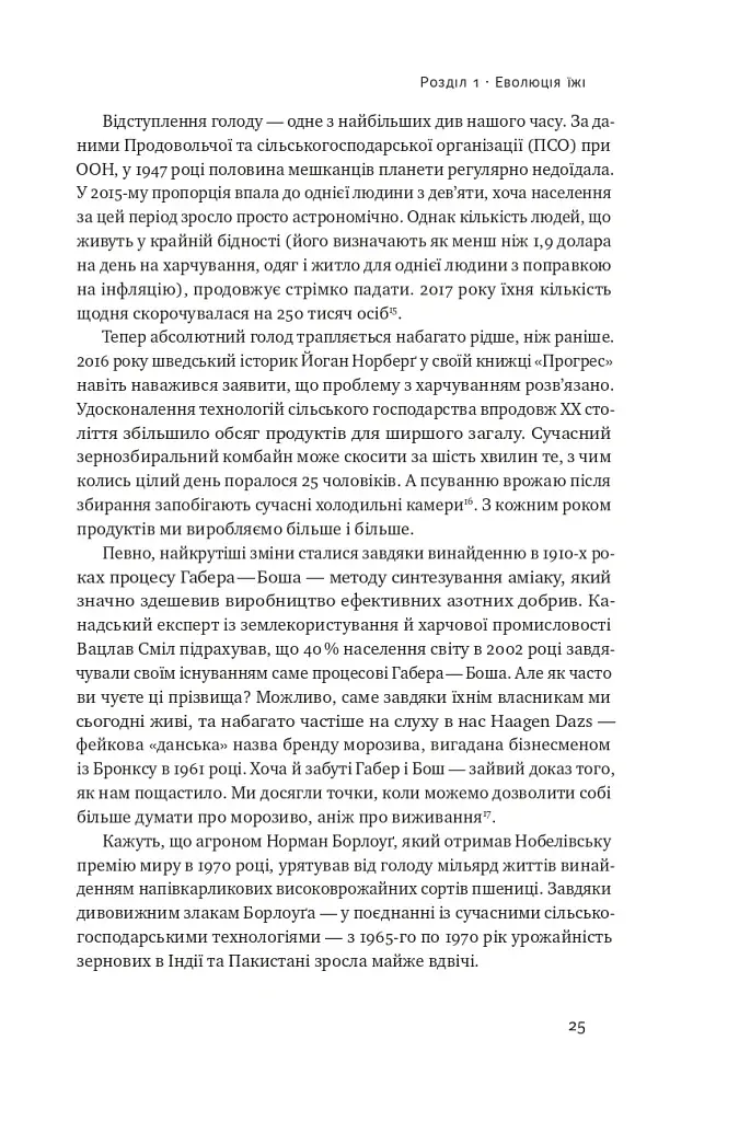 Що ми їмо. Як харчова революція змінює наші життя і світ навколо - фото 7
