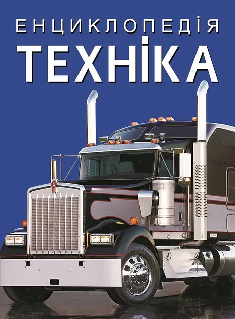Енциклопедія. Техніка