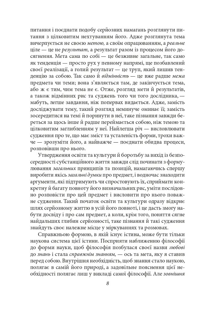 Феноменологія духу - Георг Вільгельм Фрідріх Гегель - фото 8