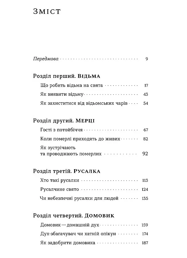 Народна демонологія. Русалки, відьми та чорти - Анастасія Кривенко - фото 3