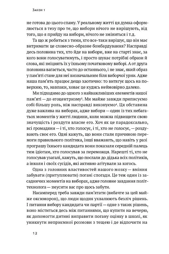 Політики не брешуть. 10 законів взаємодії політиків і виборців - фото 7