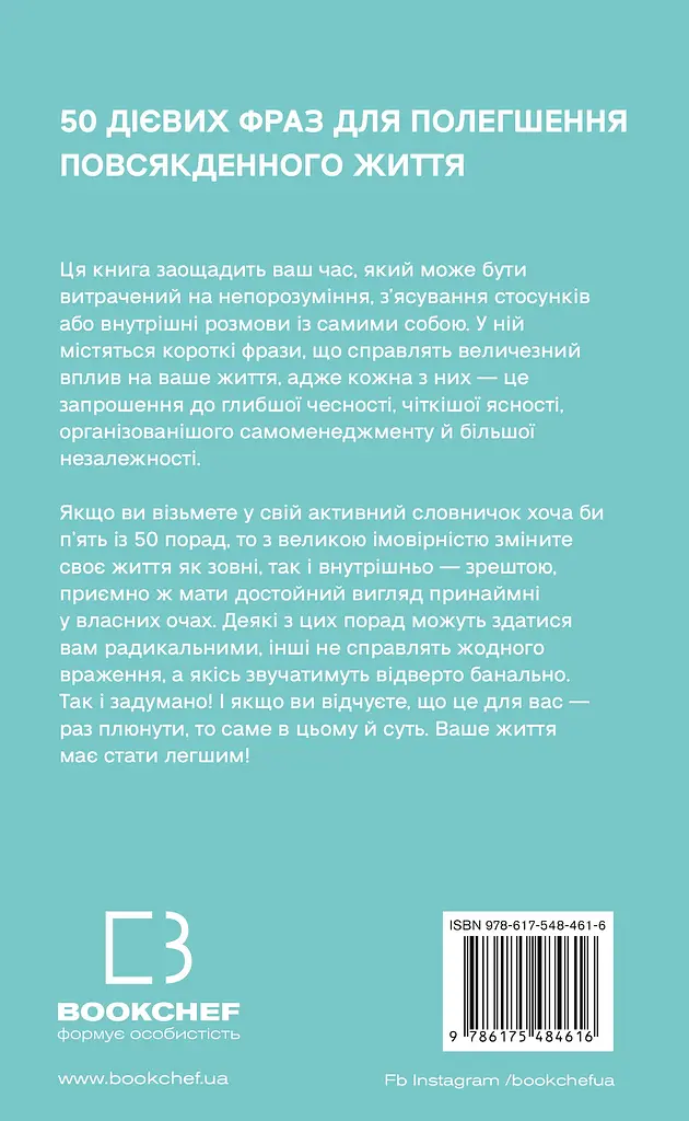 50 фраз, які полегшують життя. Компас вашої внутрішньої незалежності - фото 2