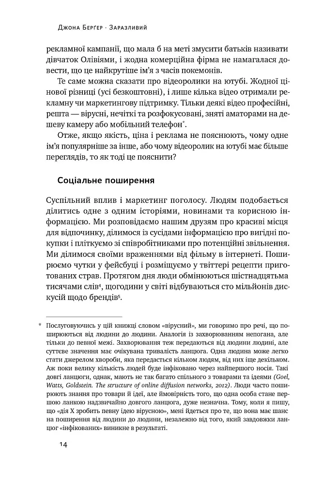 Заразливий. Психологія вірусного маркетингу - фото 14