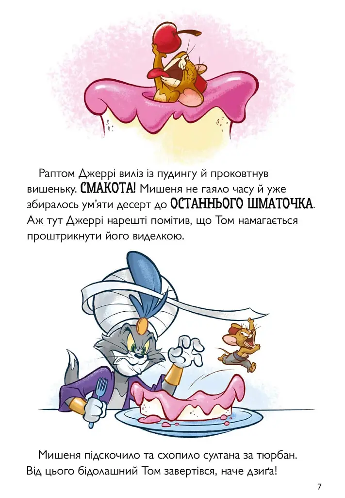 Том і Джеррі. Джин-злюка - фото 3