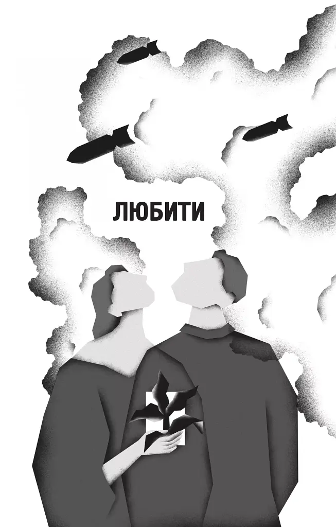 Я тебе... Війна. 100 історій кохання - Вікторія Середа - фото 10