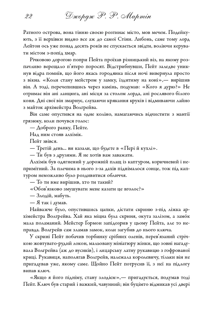Пісня льоду й полум'я. Бенкет круків. Книга четверта - Джордж Р. Р. Мартін - фото 17