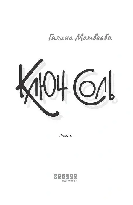 Ключ соль - Галина Матвєєва - фото 4