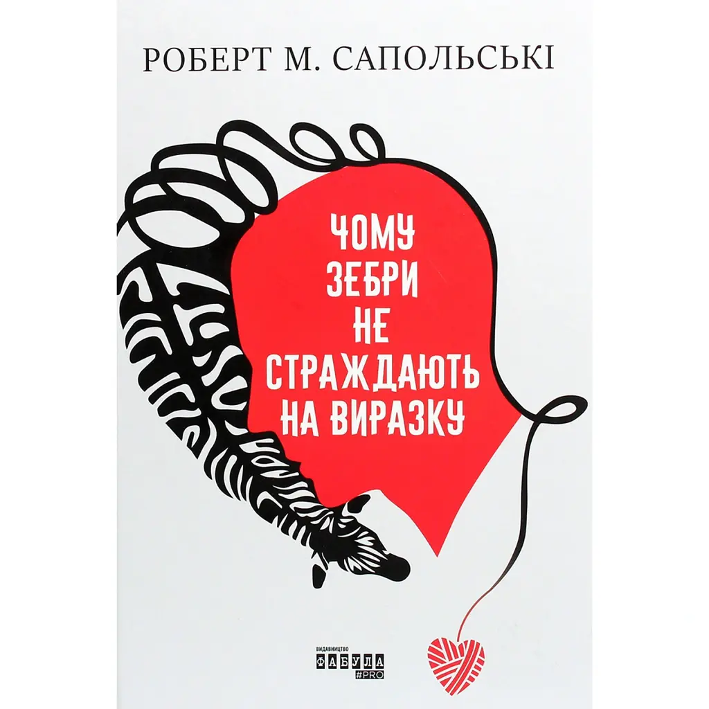 Чому зебри не страждають на виразку - Роберт Сапольскі
