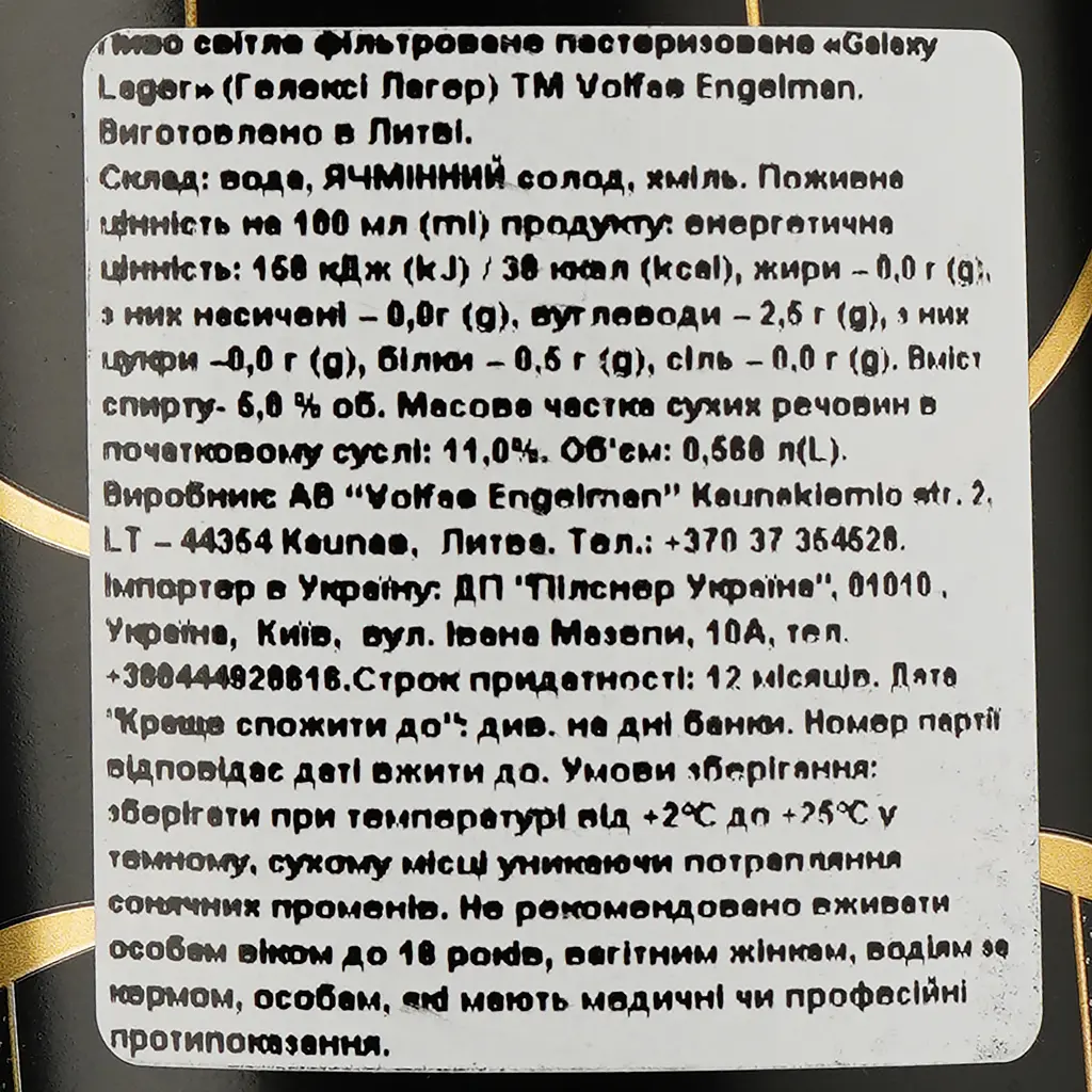 Пиво Volfas Engelman Galaxy Lager светлое 5% 0.568 л ж/б - фото 3
