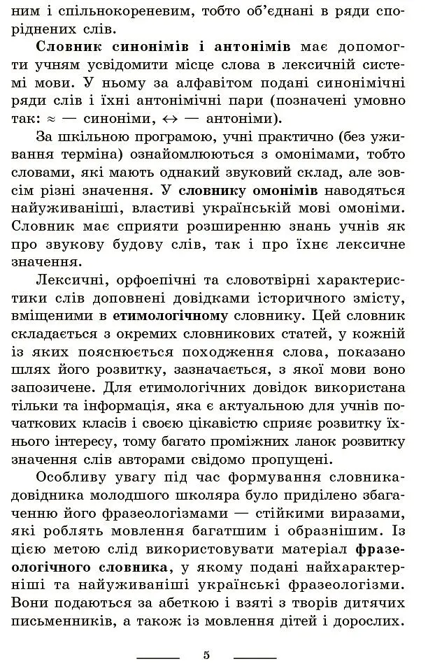 Універсальний комплексний словник-довідник молодшого школяра. 1-4 класи - Наталя Воскресенська - фото 4
