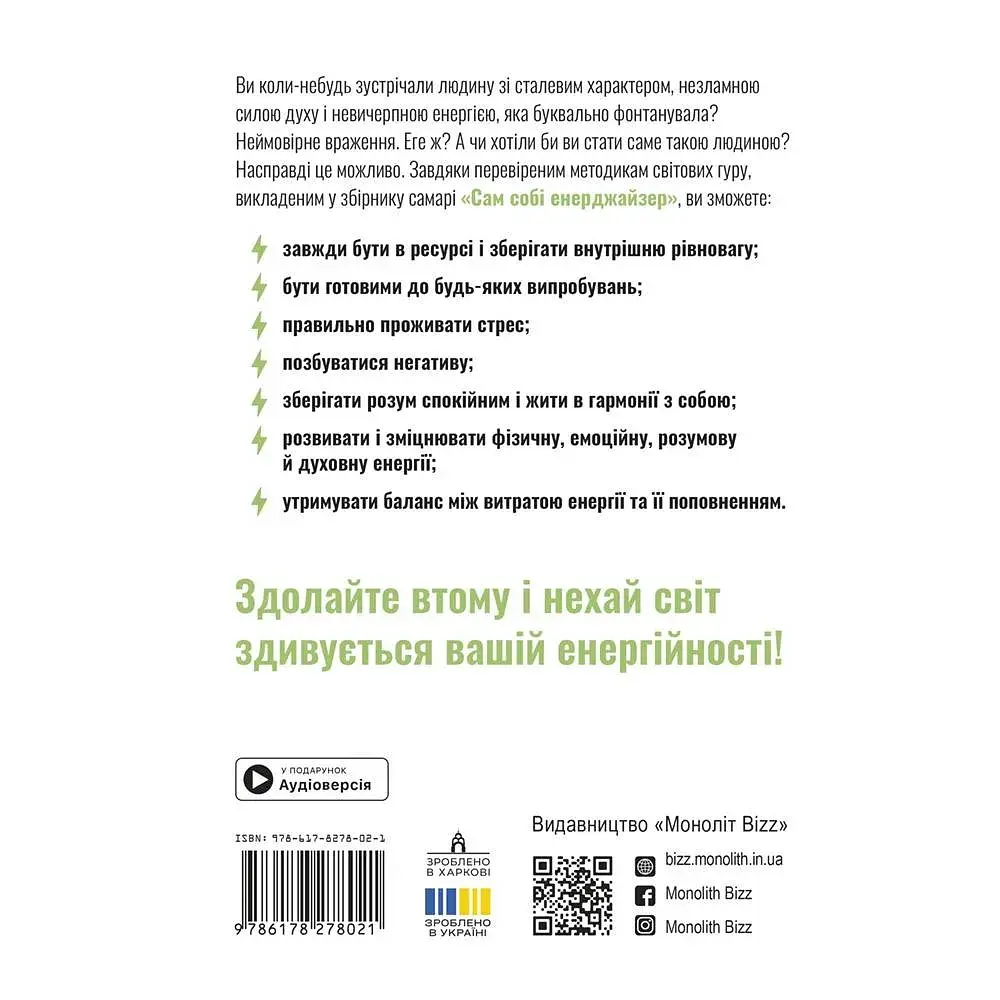 Сам собі енерджайзер. Збірник самарі + Аудіокнижка - фото 2