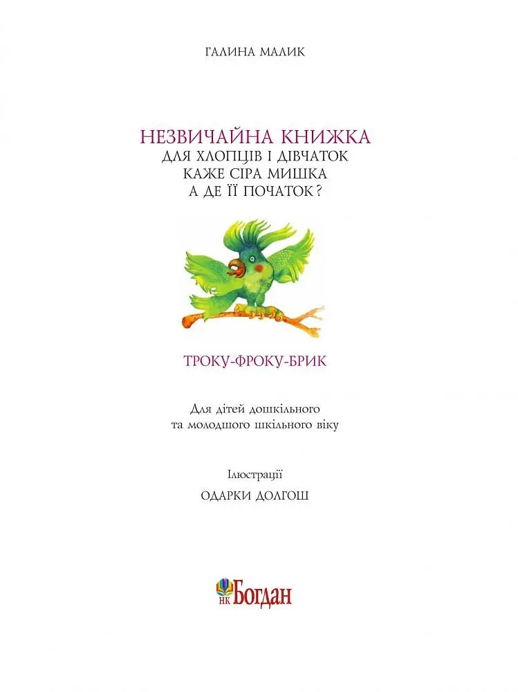 Незвичайна книжка - Галина Малик (978-966-10-1861-6) - фото 6