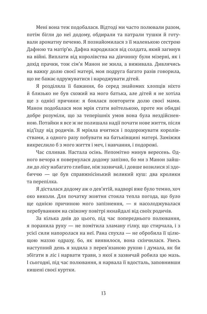 Лісітея. Витончені ігри - Наталі Іве́р - фото 8
