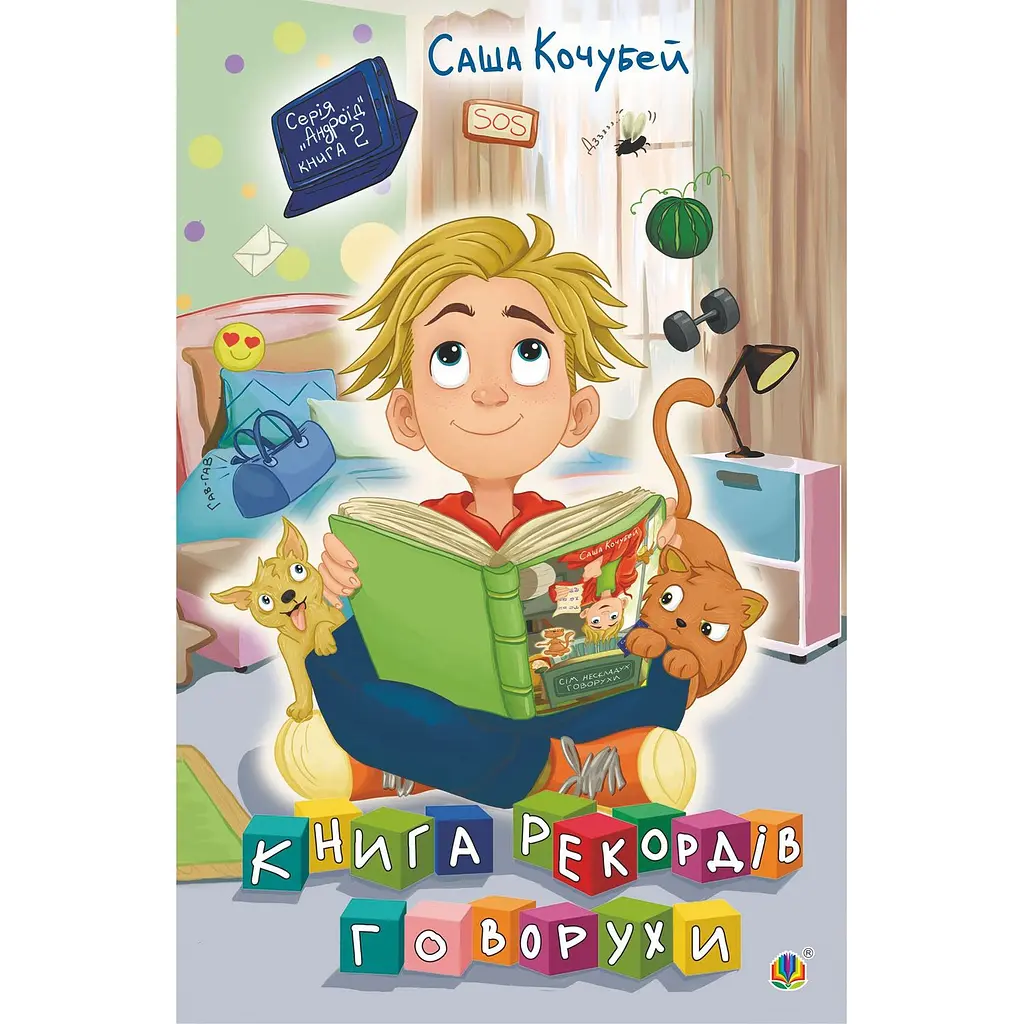 Сім нескладух Говорухи Книга 1 - Кочубей Саша (978-966-10-7498-8) - фото 3